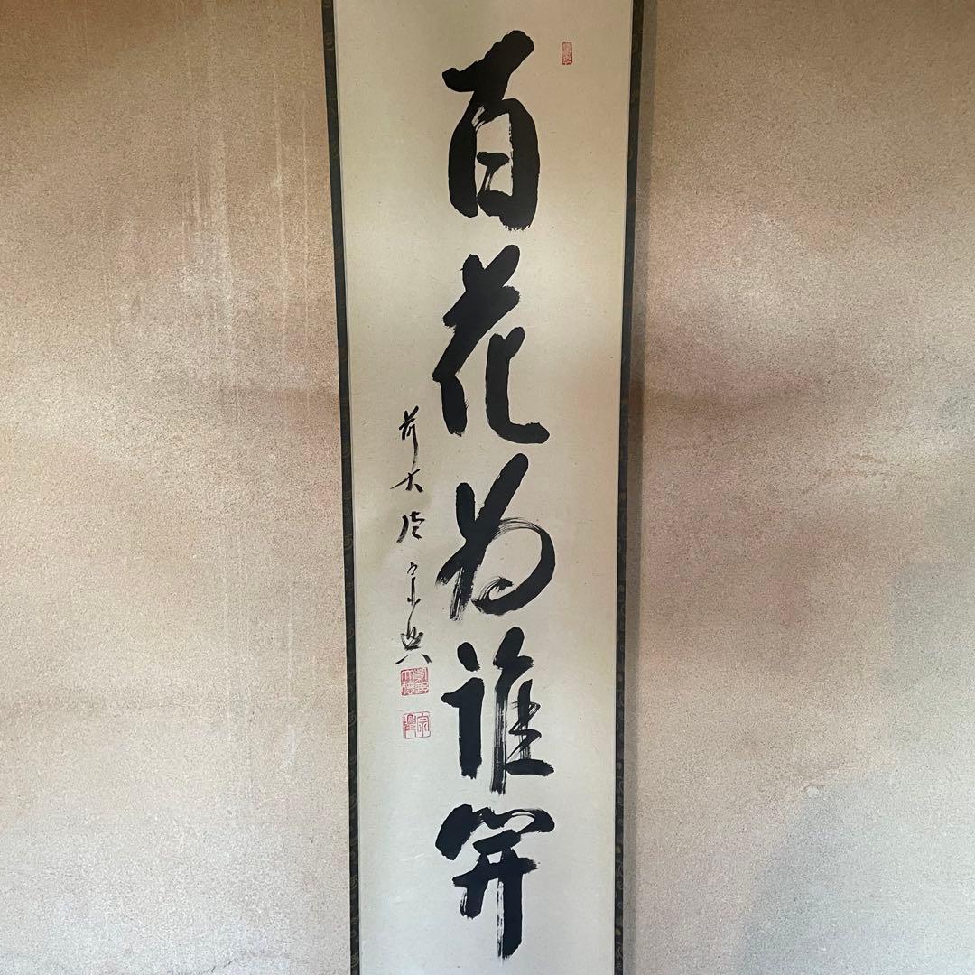前大徳西垣宗興　掛軸「百花為誰開」茶掛　共箱付き　禅語　25.10.18−2