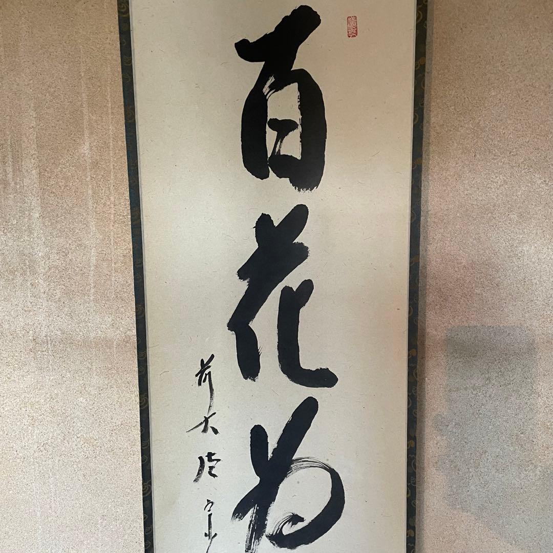 前大徳西垣宗興　掛軸「百花為誰開」茶掛　共箱付き　禅語　25.10.18−2