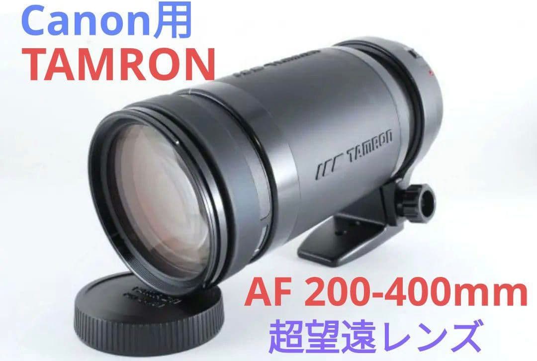 1月9日限定価格♪【Canon用】TAMRON AF 200-400mm