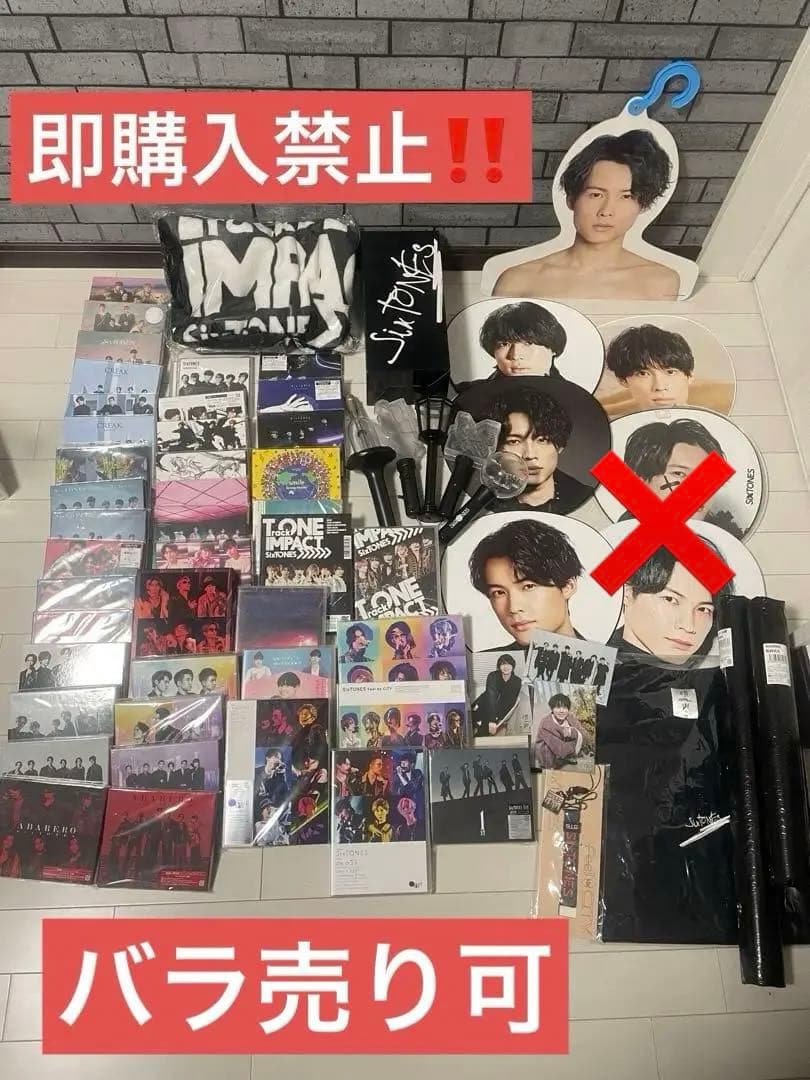 SixTONES 松村北斗　グッズ　まとめ売り