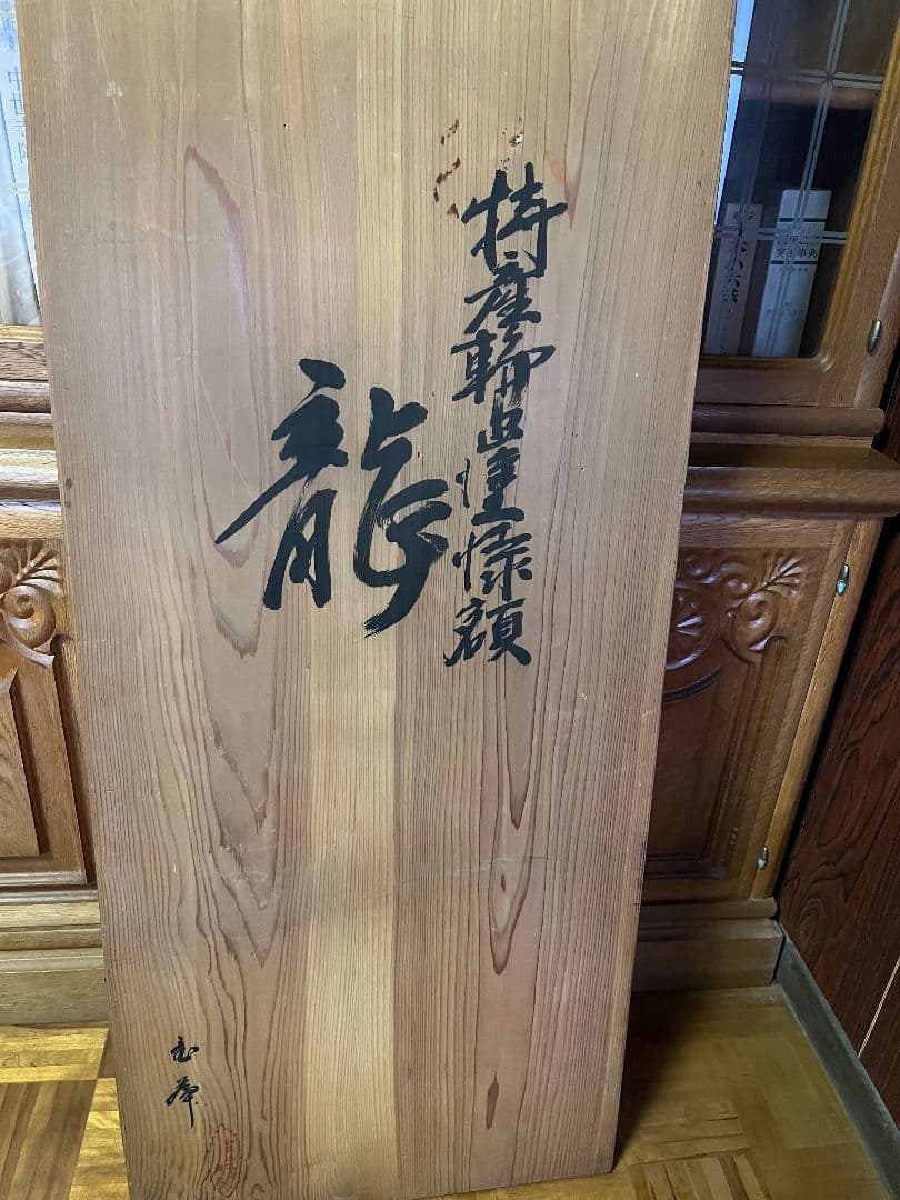 石川県能登 特産輪島塗漆額『龍』　欄間額　桐箱付