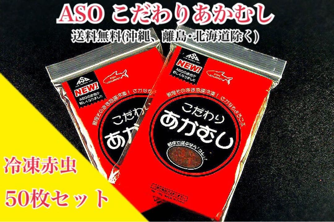 ASOこだわりあかむし 冷凍赤虫100g50枚セット