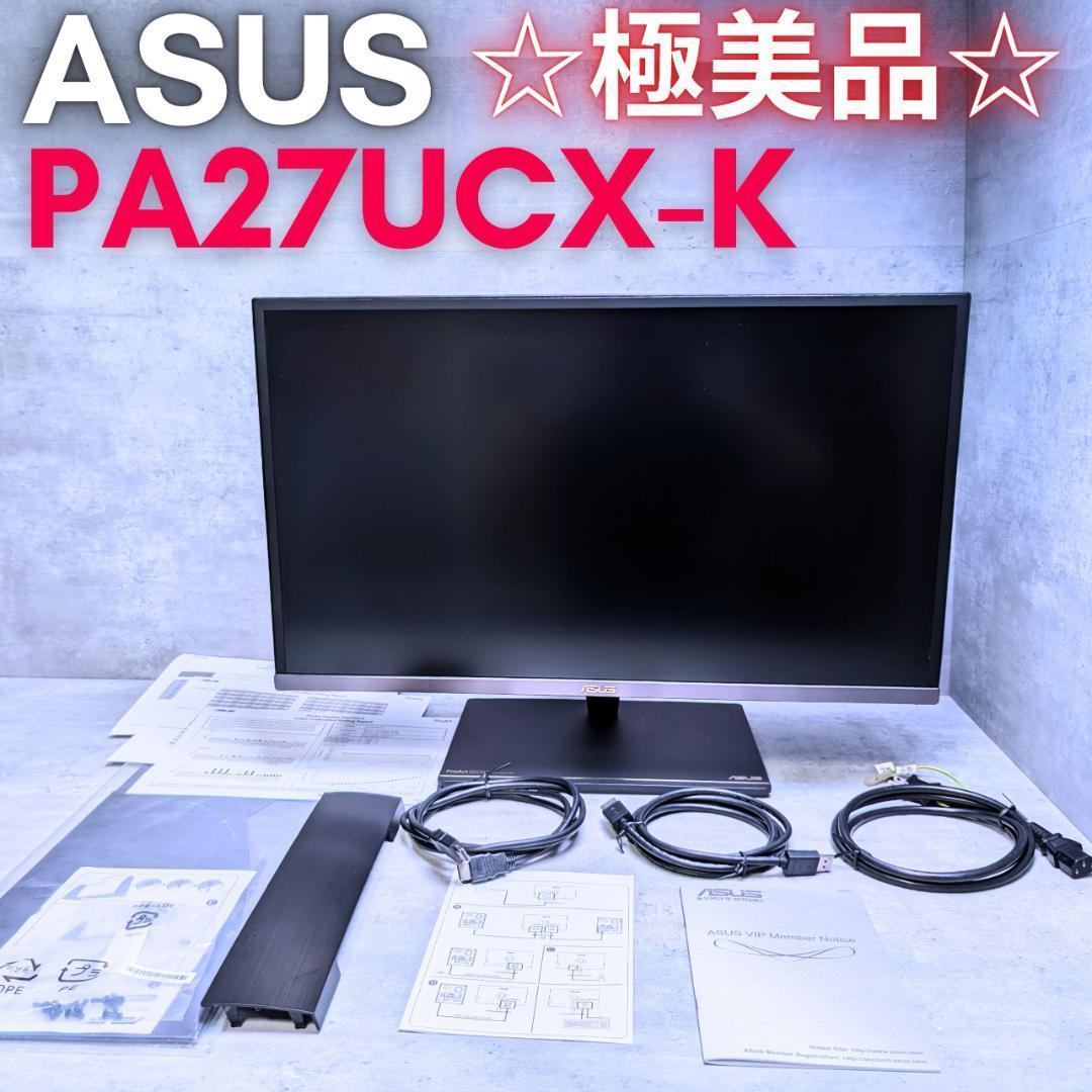極美品 ASUS ProArt Display PA27UCX-K 27インチ