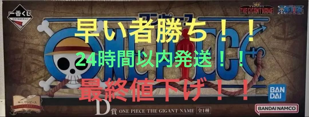 ワンピース 一番くじ！D賞 ONE PIECE THE GIGANT NAME