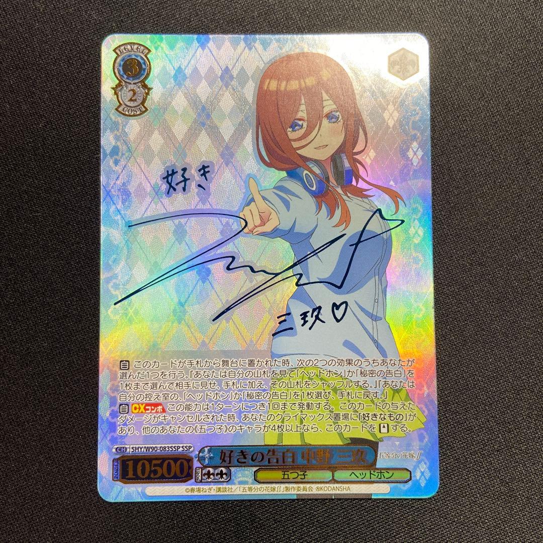 ヴァイス 五等分の花嫁 好きの告白 中野三玖 SSP サイン