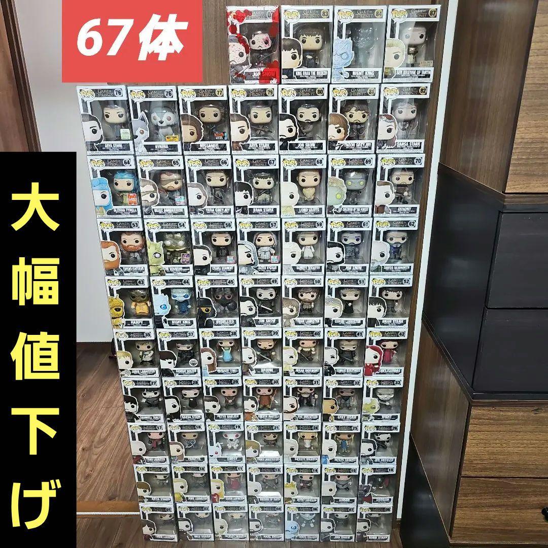 【引退価格破壊】Funko Pop! ゲーム・オブ・スローンズ67体 限定&レア