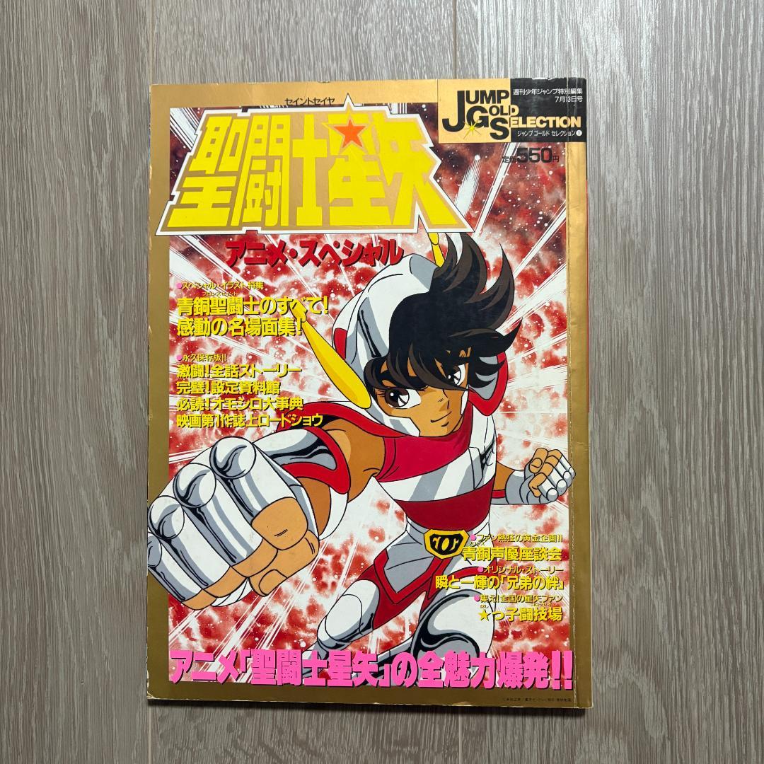 聖闘士星矢 アニメスペシャル・コスモスペシャル 4冊セット