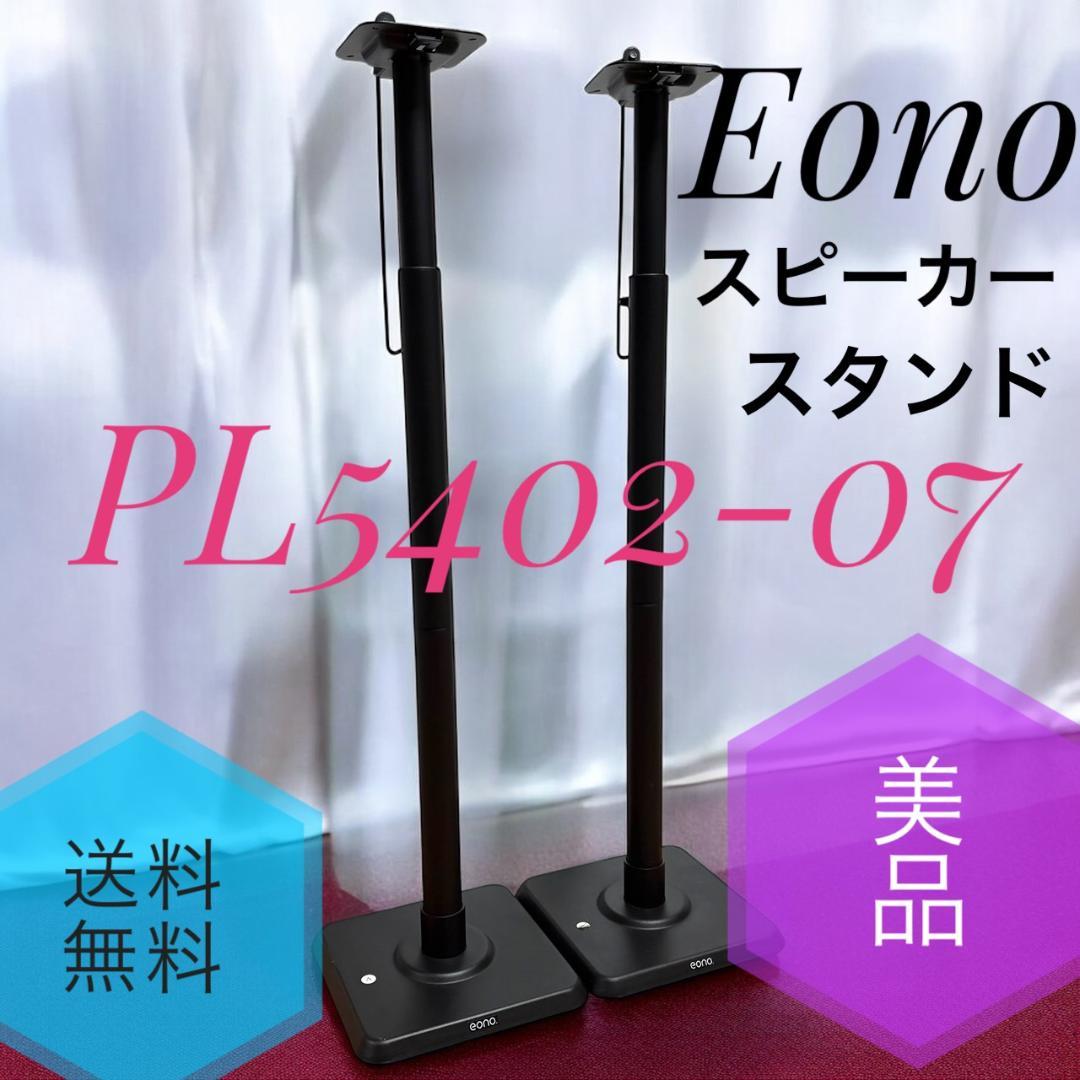 ☆美品 Eono PL5402-07 ブラック スピーカースタンド ペア