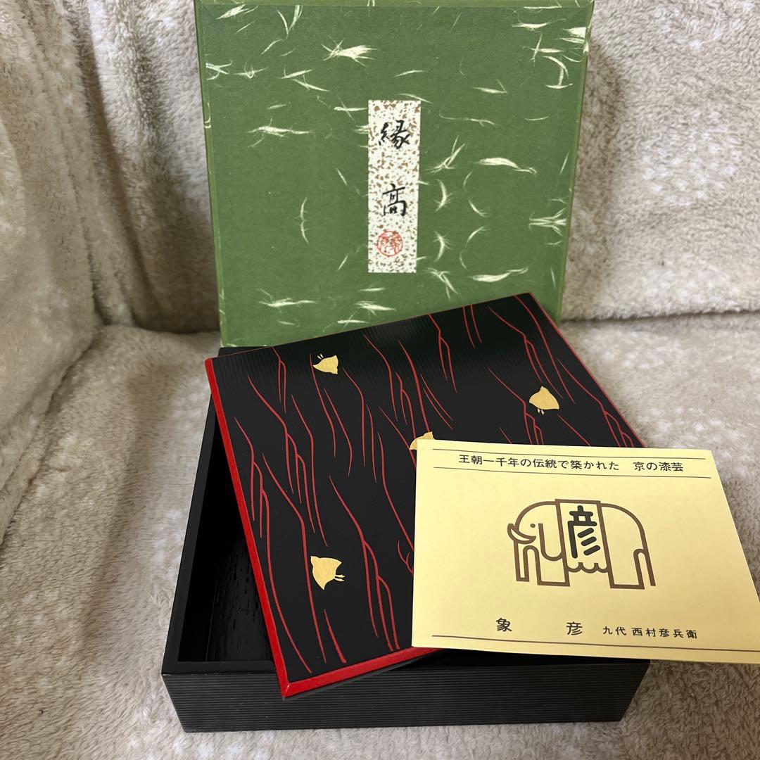 新品♪王朝　千年の伝統で築かれた　京の漆芸　象彦　波千鳥　縁高　九代西村彦兵衛