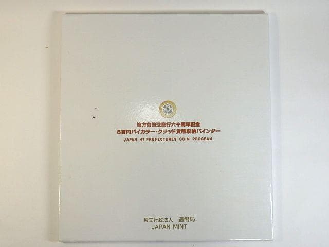 地方自治法施行60周年記念 500円バイカラー・クラッド貨幣収納バインダー