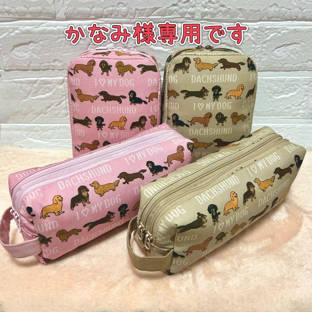 かなみです ダブルファスナーペンケース ダックスフント