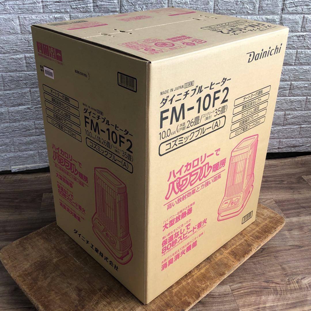 【新品未開封】 ダイニチ　ブルーヒーター　FM-10F2 コズミックブルー
