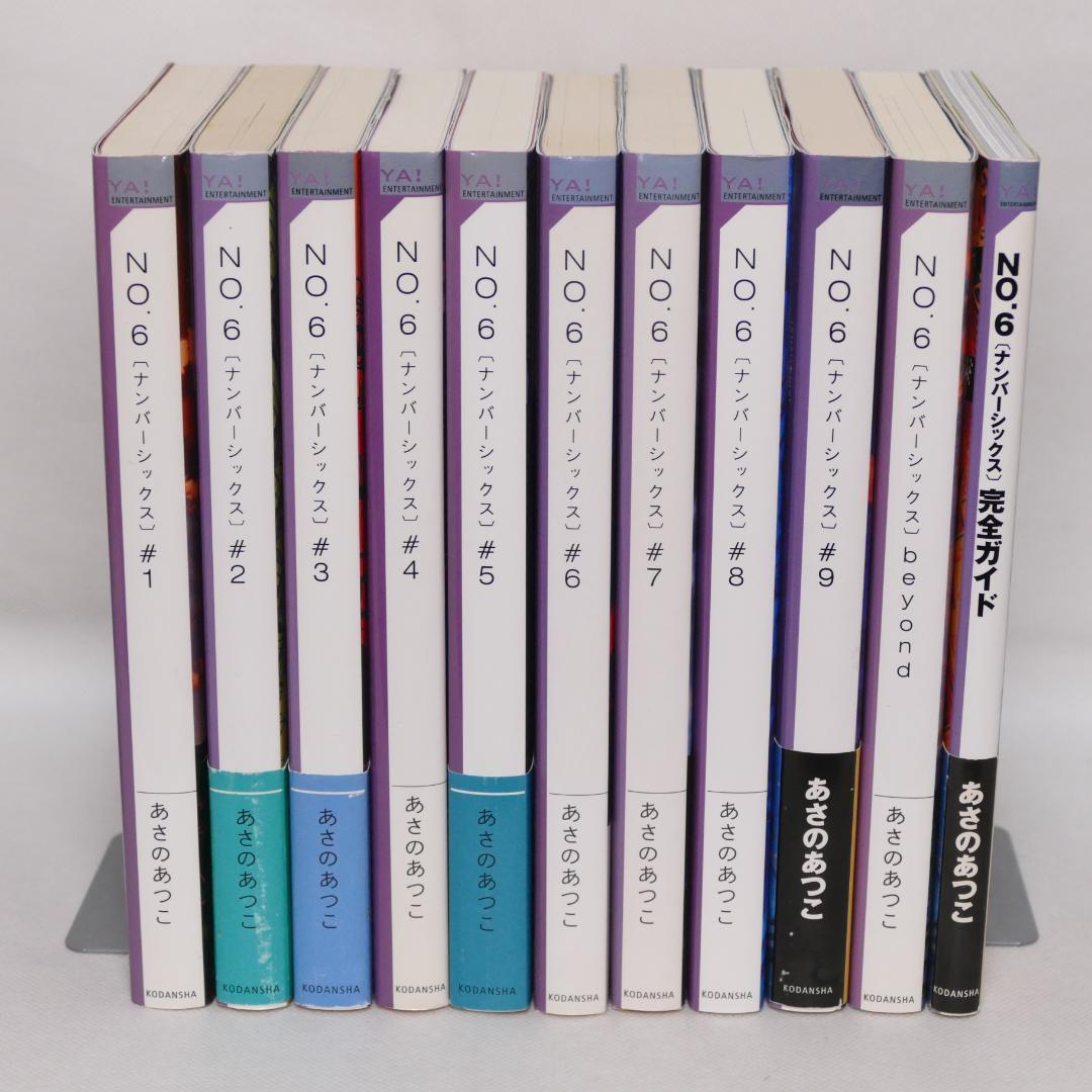 小説 No6（ナンバーシックス）本編全9巻、他計11巻セット