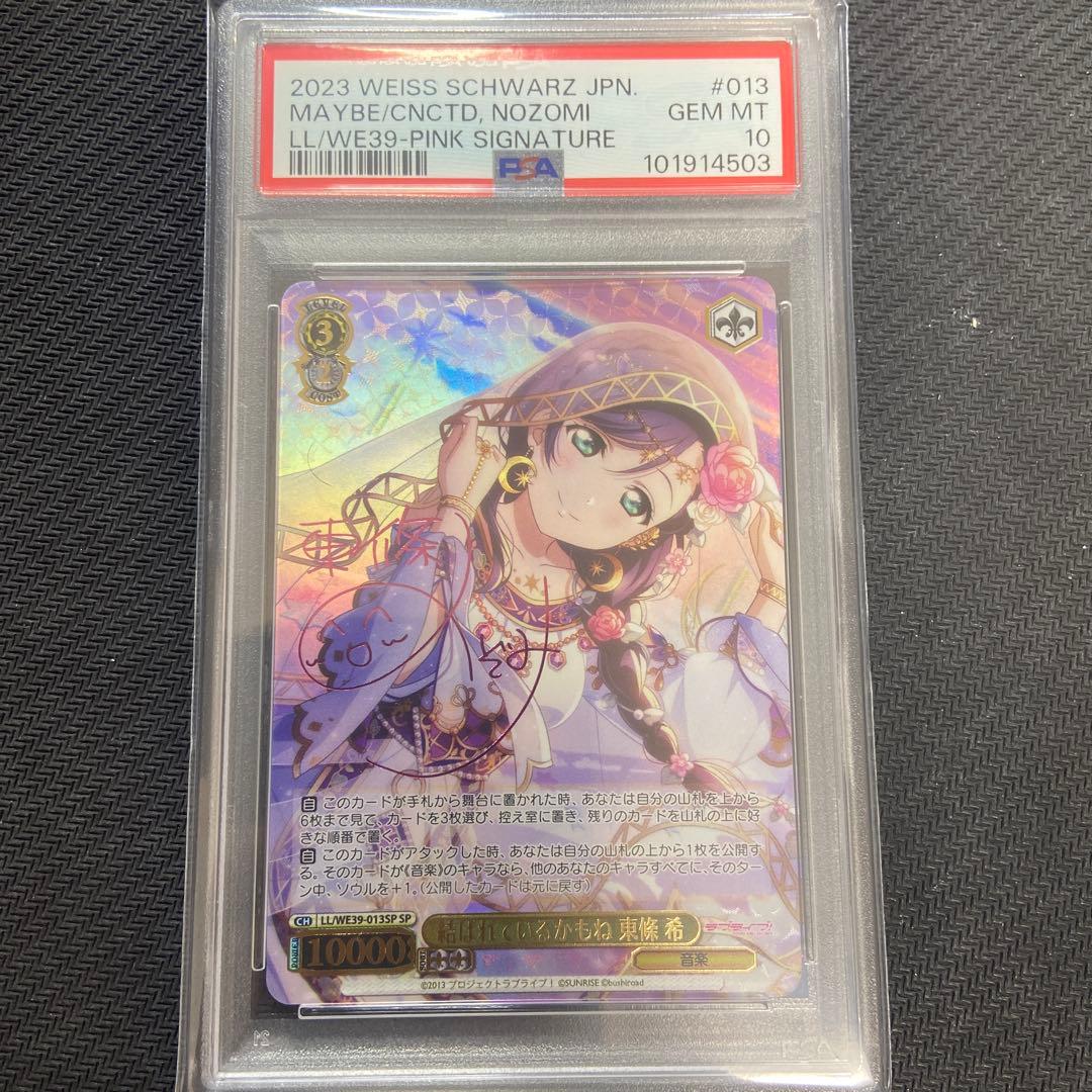 PSA10 ヴァイス　ラブライブ　結ばれているかもね　東條 希　SP