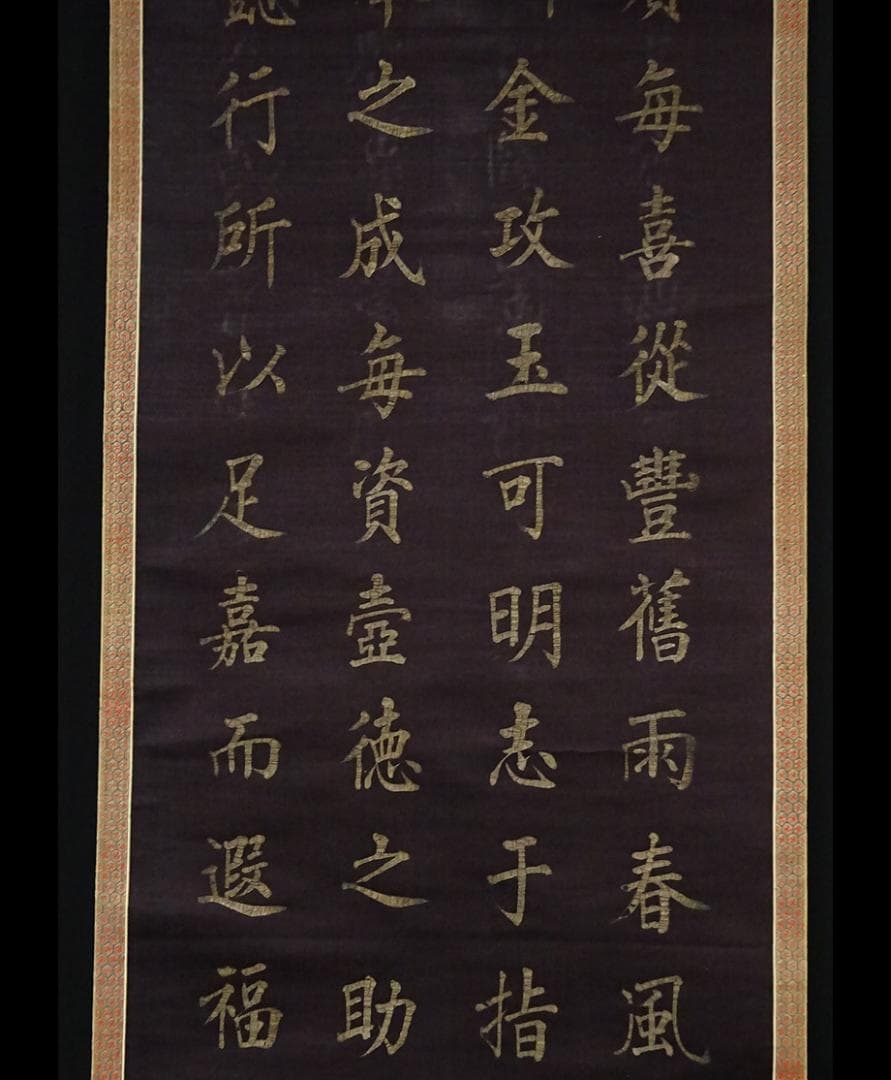 【書】　★ 書法 黒色緞地泥金楷書掛軸 ★　清朝期　二重箱 絹本肉筆　明清書畫