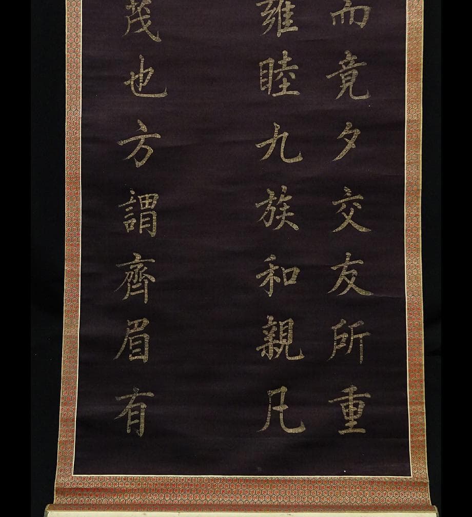 【書】　★ 書法 黒色緞地泥金楷書掛軸 ★　清朝期　二重箱 絹本肉筆　明清書畫