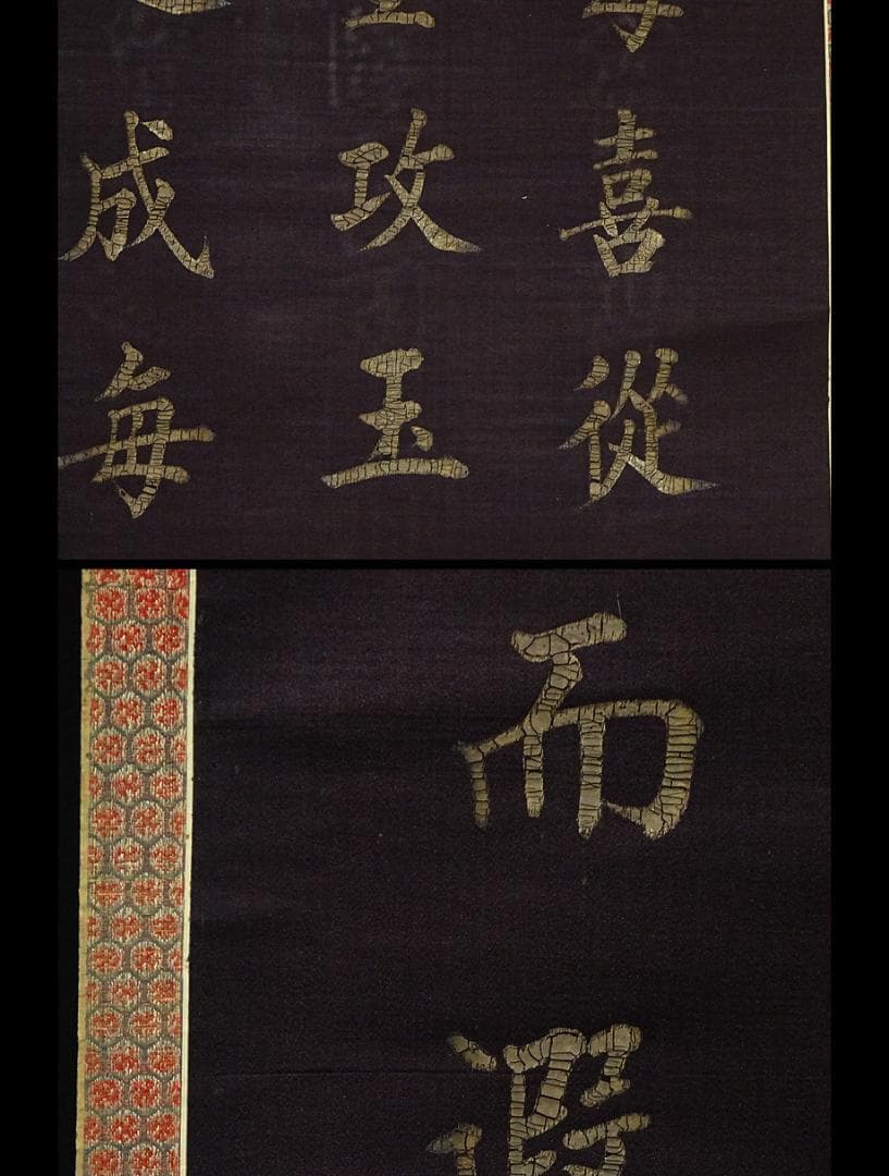 【書】　★ 書法 黒色緞地泥金楷書掛軸 ★　清朝期　二重箱 絹本肉筆　明清書畫