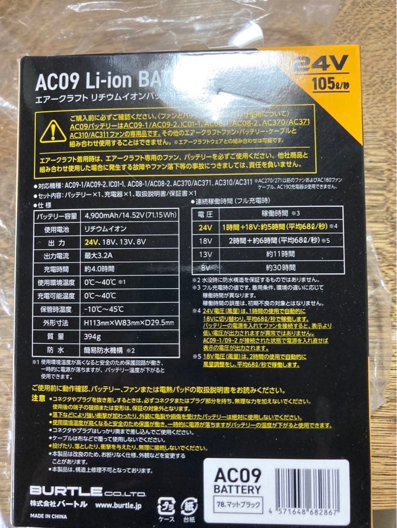 【BURTLE】空調服用AC09リチウムイオンバッテリー