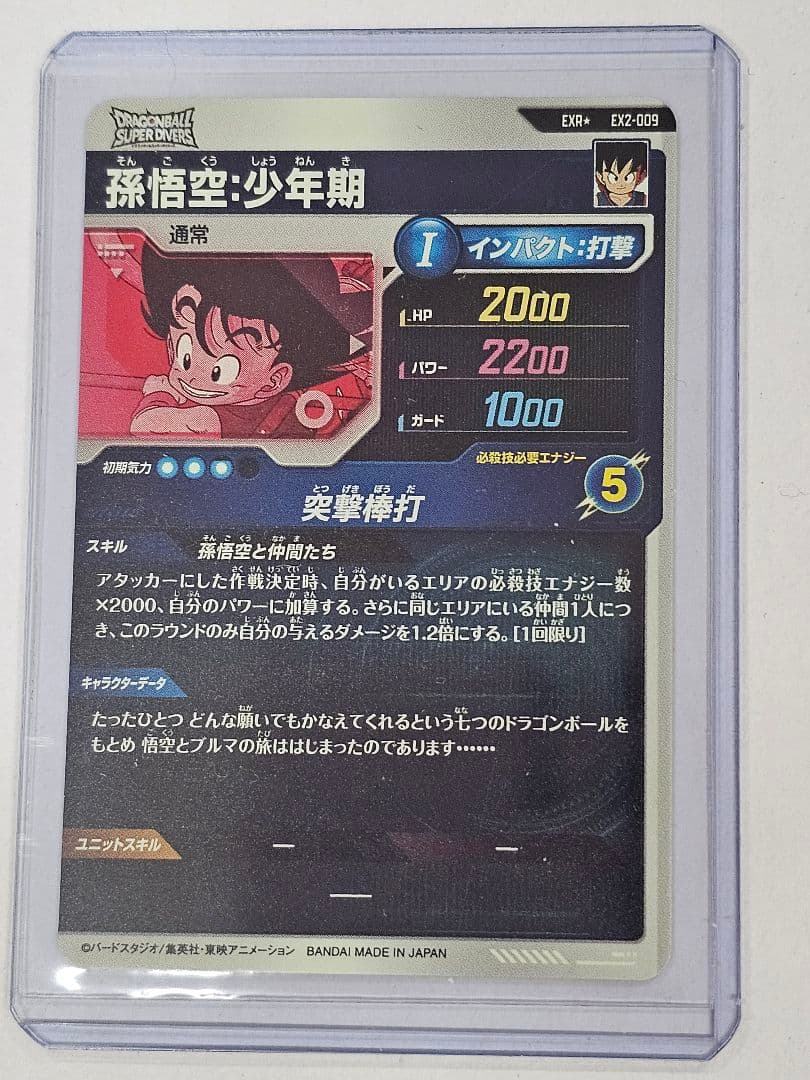 ドラゴンボールスーパーダイバーズEX2-009パラレル　孫悟空少年期　新品未使用