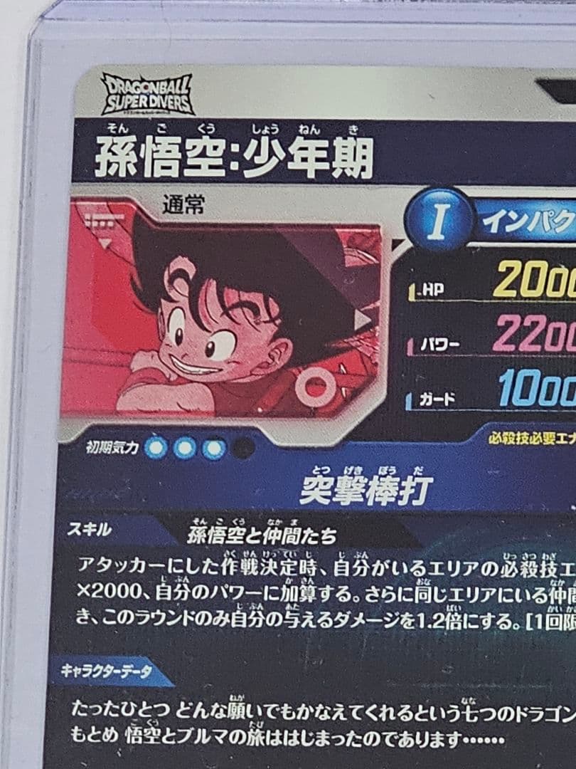 ドラゴンボールスーパーダイバーズEX2-009パラレル　孫悟空少年期　新品未使用