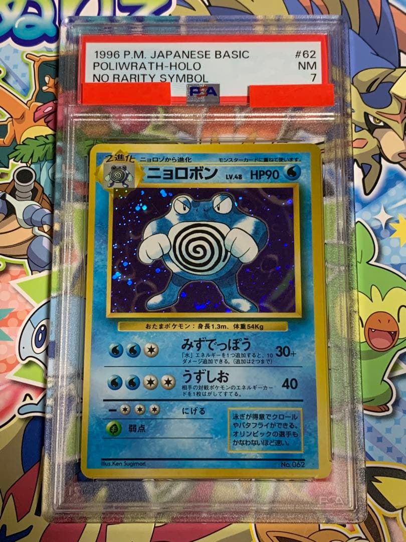 PSA7ニョロボン 旧裏 初版　マーク無し