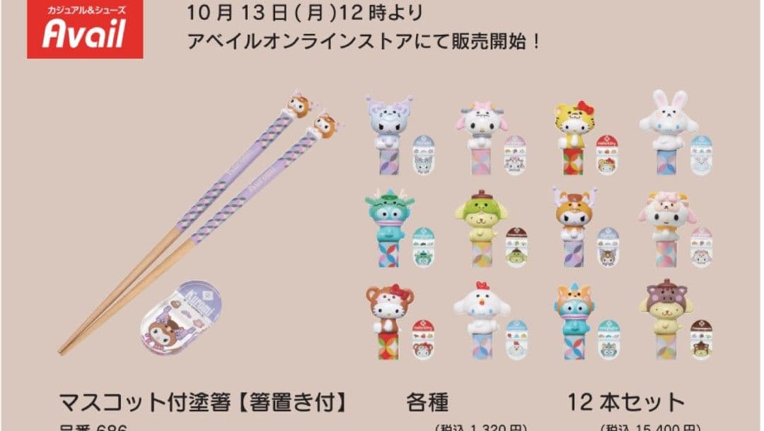 未使用未開封　サンリオ　人気マスコット付き　干支箸+箸置 12本セット　限定コレ