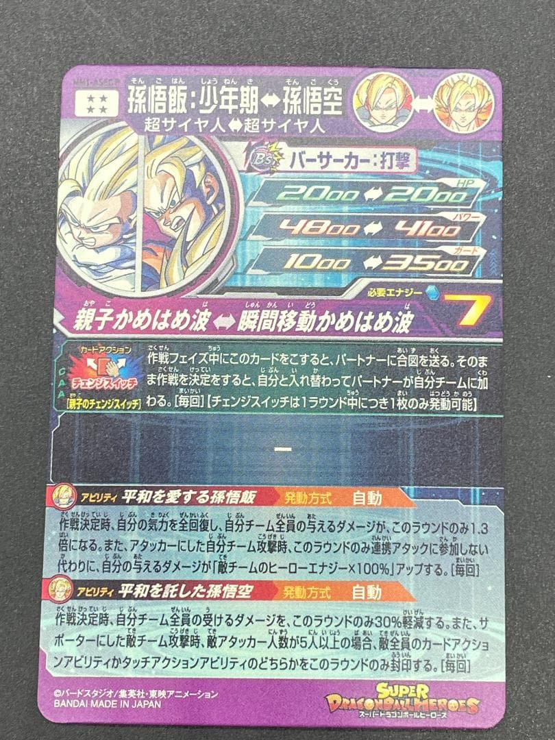 SDBH スーパードラゴンボールヒーローズ MM1-ASEC P 孫悟飯:少年期