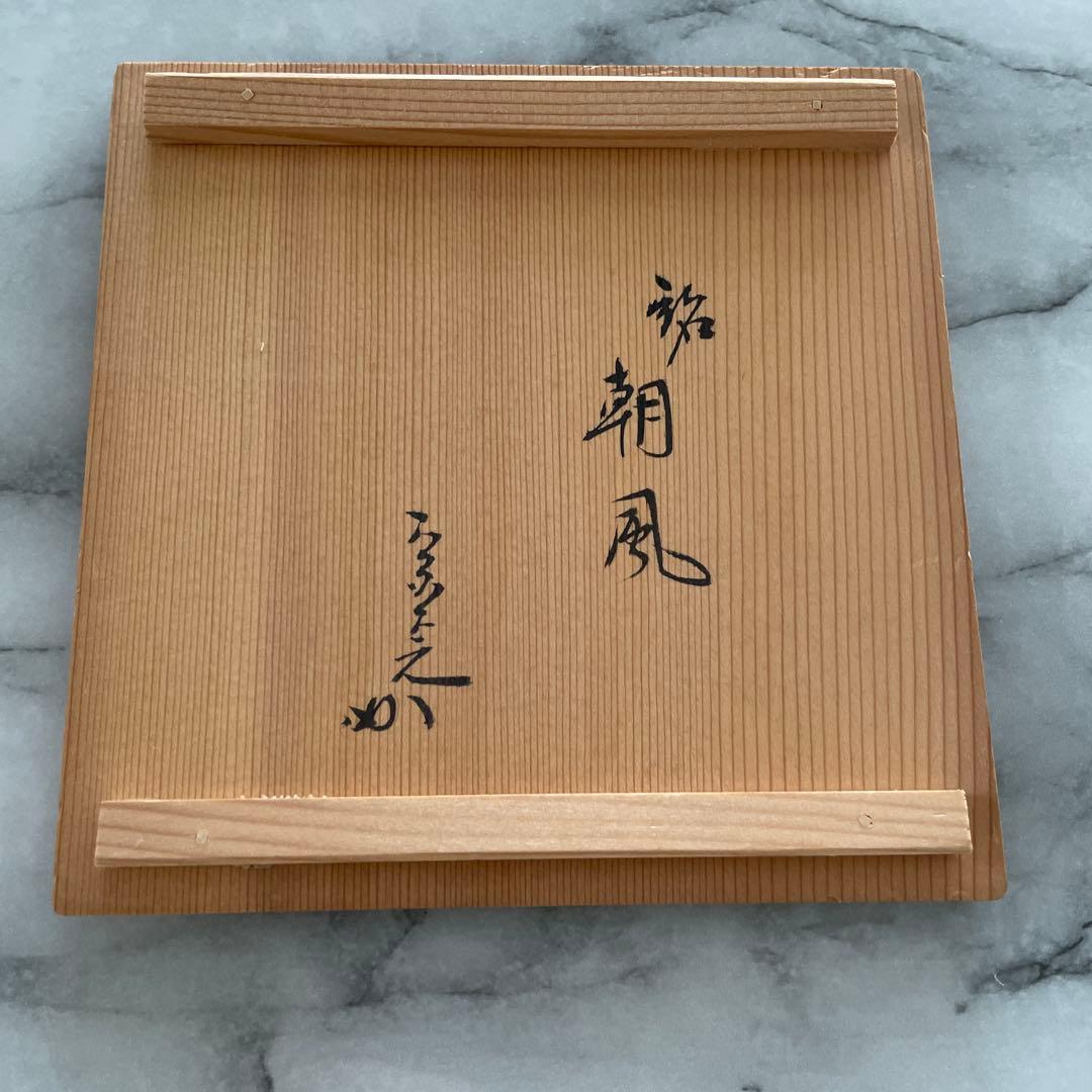 茶碗『七十四代　朝日豊斎』『燔師刷毛目茶碗』抹茶碗　茶道具　木箱付き
