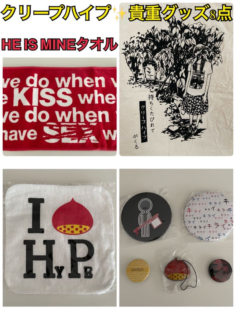 【クリープハイプ2010年頃】貴重グッズ8点セットHE IS MINE タオル他