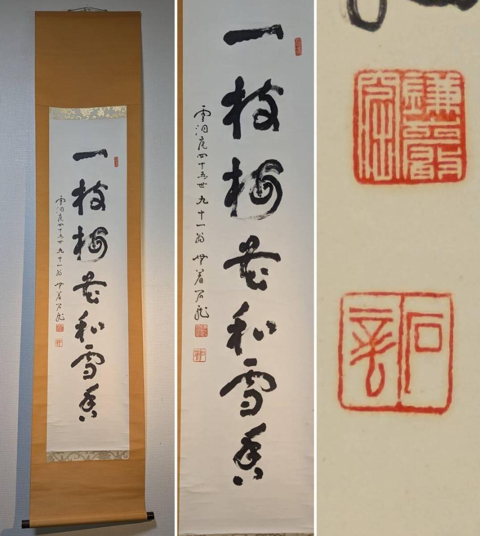 【真作】掛軸　新井石龍　書掛軸　禅語揮毫　古筆墨書　床の間飾り　合箱入　U129