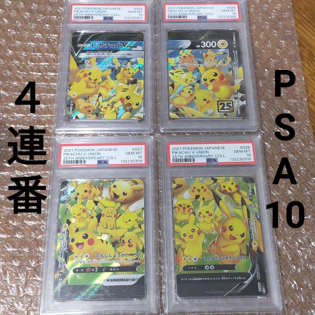 【PSA10・4連番】ピカチュウV-UNION RRR 25th 026/028