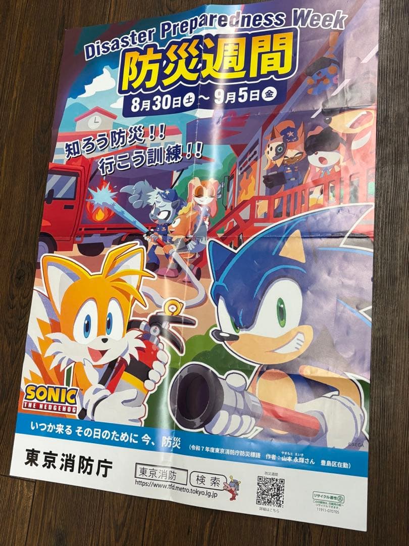 ソニック　防災週間　ポスター　3枚　コラボ　SEGA 防災