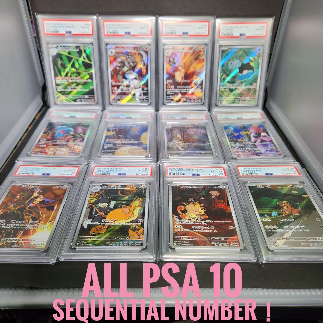 【PSA10】ロケット団の栄光 AR コンプリートセット 12連番 まとめ売り
