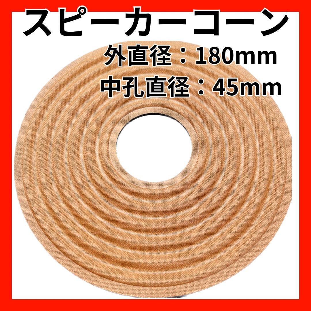 ⭐最安値⭐スピーカーコーン スピーカー 修理 ウーファ 180mm 45mm
