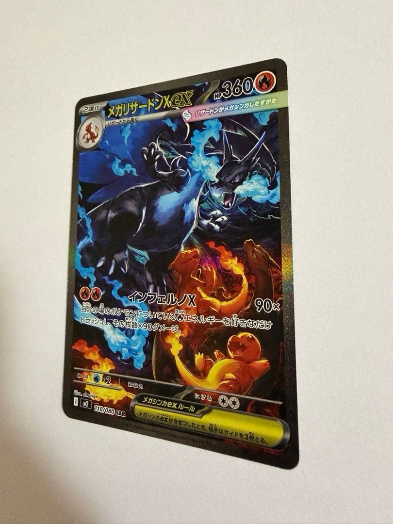 ポケモンカード　メガリザードンXex SAR 110/080 インフェルノX