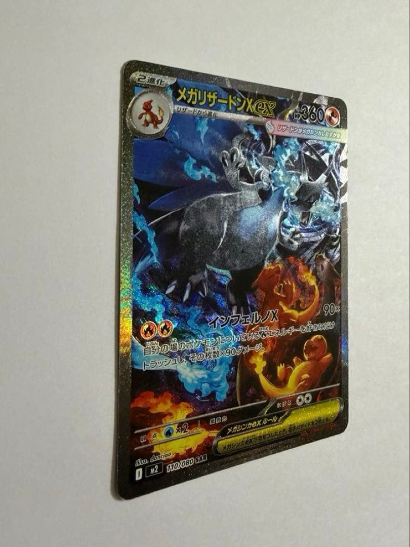 ポケモンカード　メガリザードンXex SAR 110/080 インフェルノX