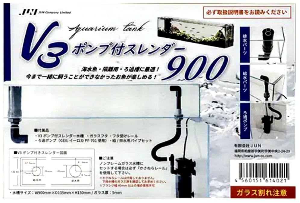 Ｖ３ポンプ付スレンダー９００　水槽　オーバーフロー水　ガラス製　簡単２段式水槽に