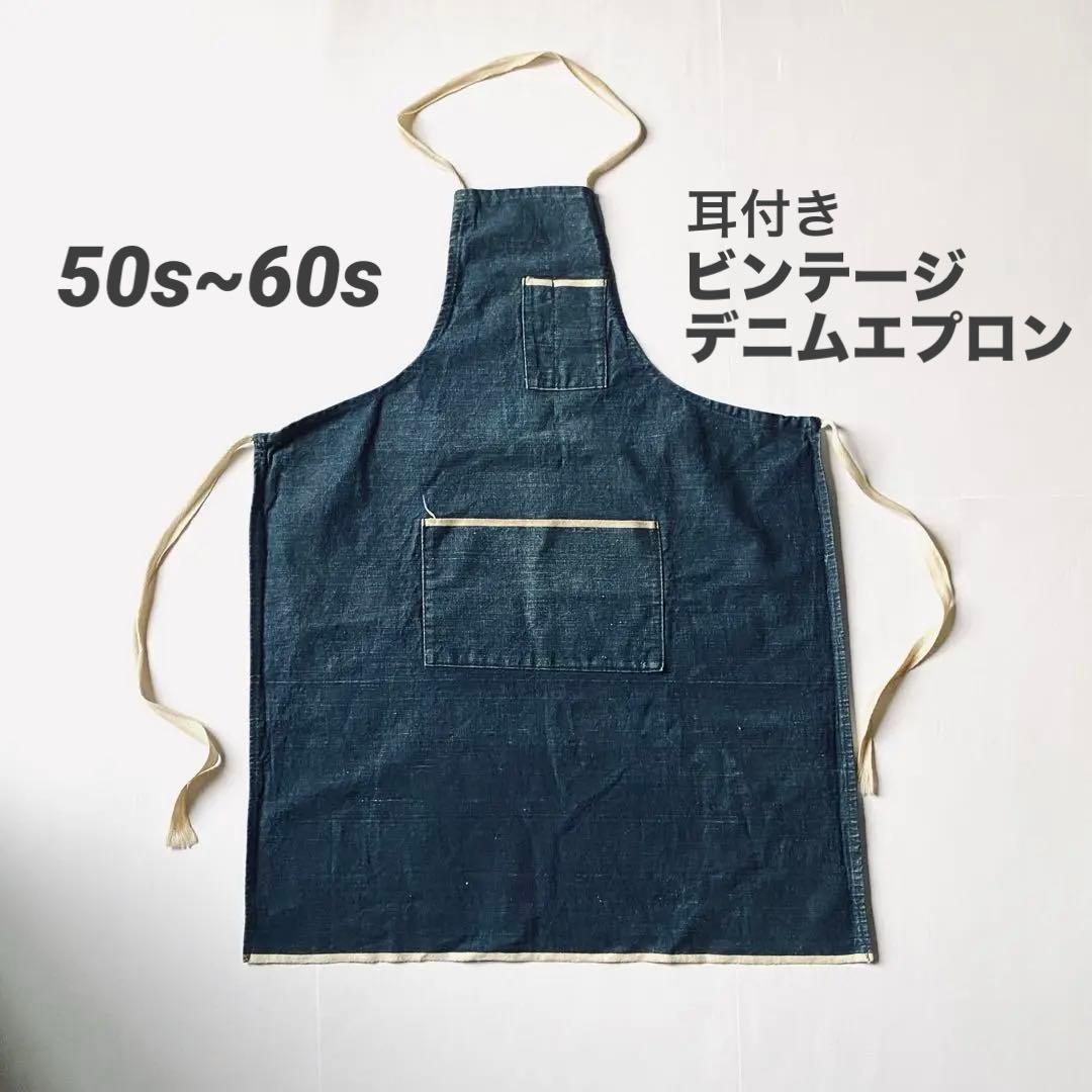 50s60s 耳付き ビンテージ デニム エプロン インディゴ