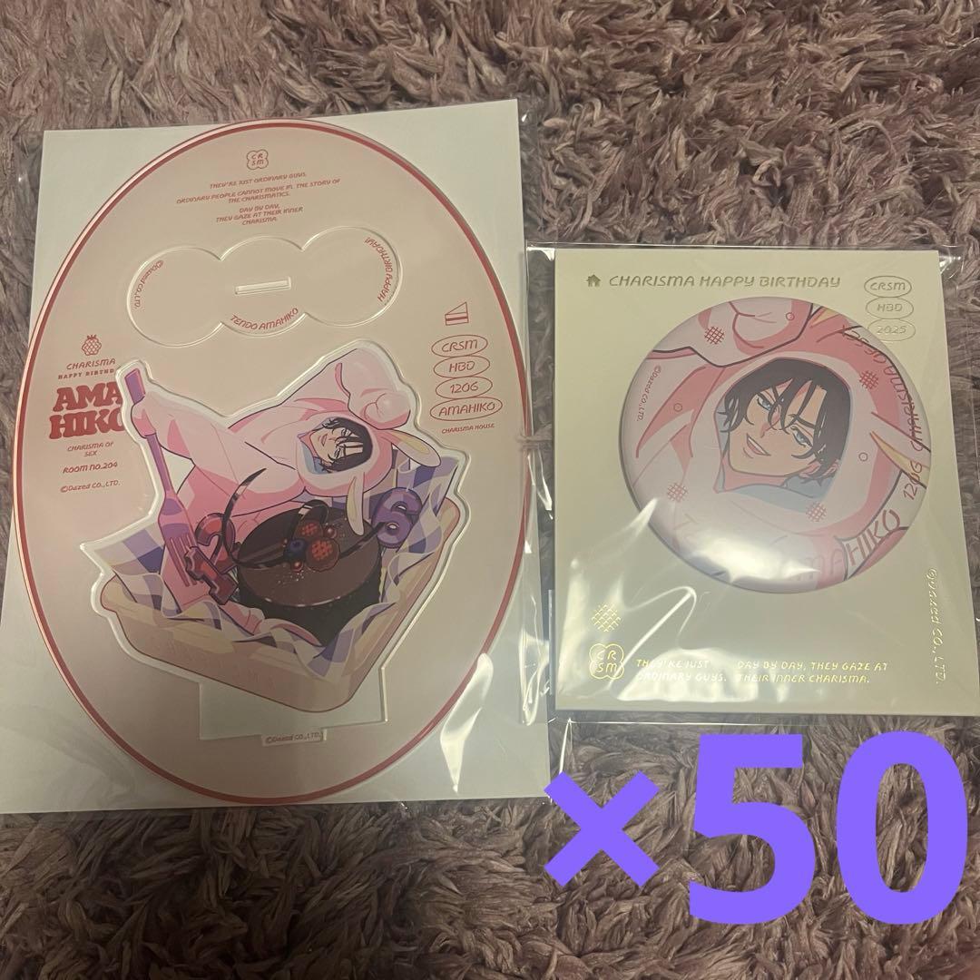 カリスマ 天堂天彦 バースデーグッズ2025 缶バッジ アクリルスタンド 50個