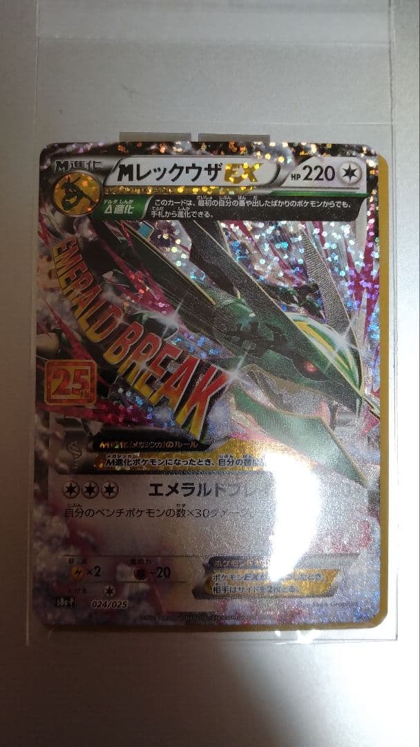 MレックウザEX メガレックウザEX 25th