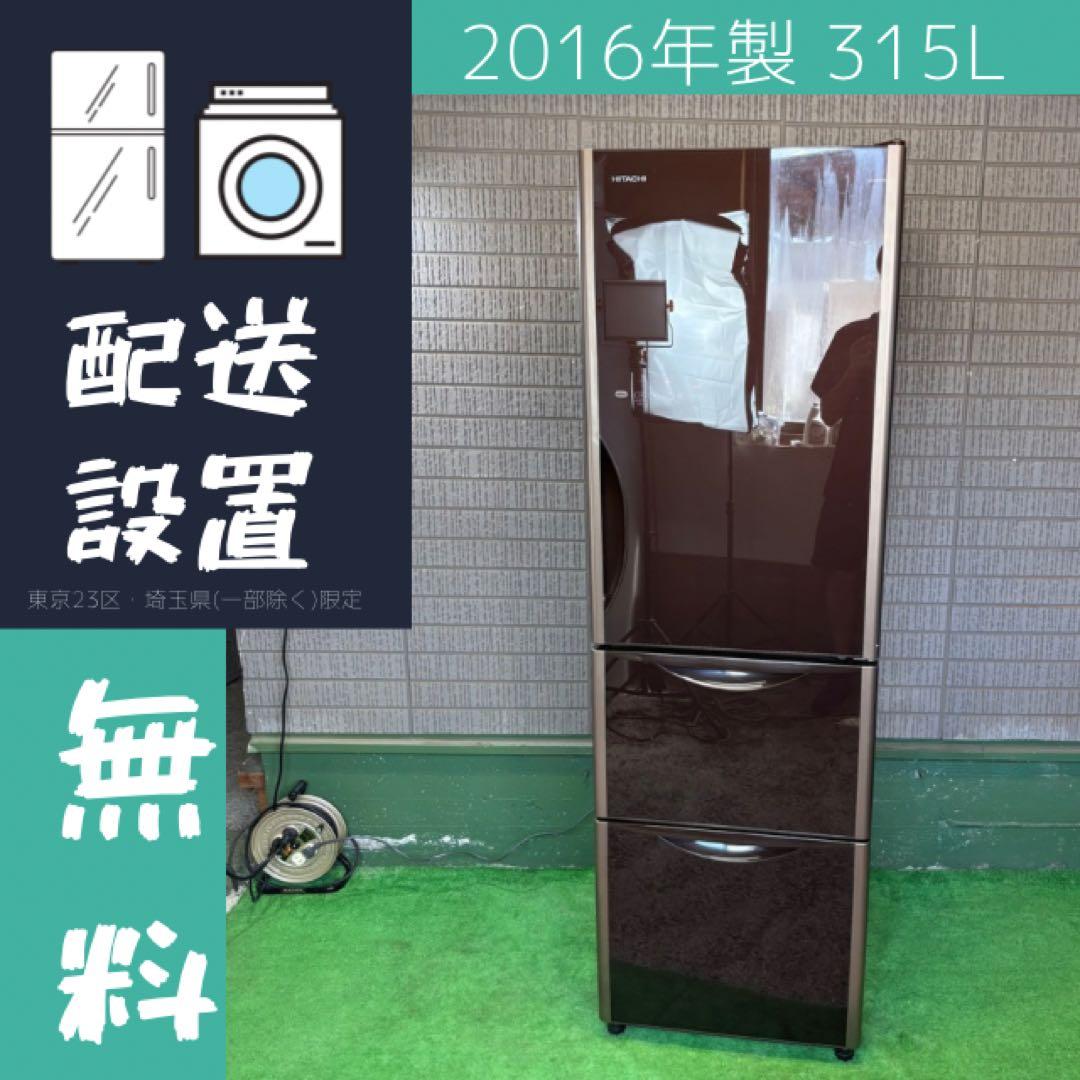 日立 315L 冷蔵庫 大容量 おしゃれ ブラウン ガラス面【地域限定配送無料】