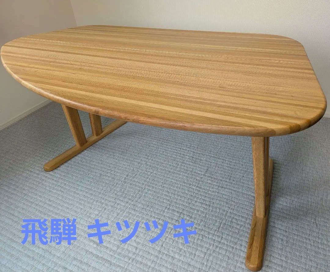 飛騨産業 キツツキ ダイニングテーブル