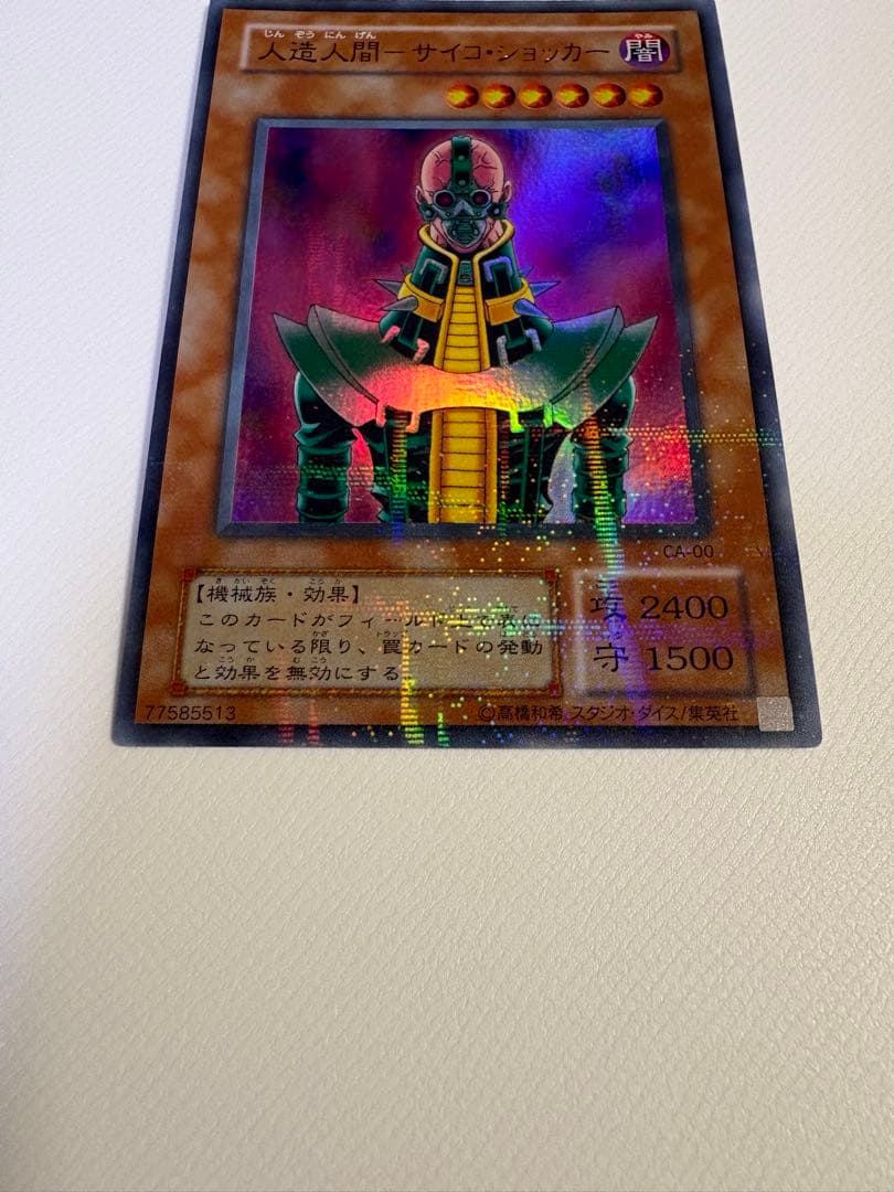 【極美品】遊戯王 人造人間サイコショッカー