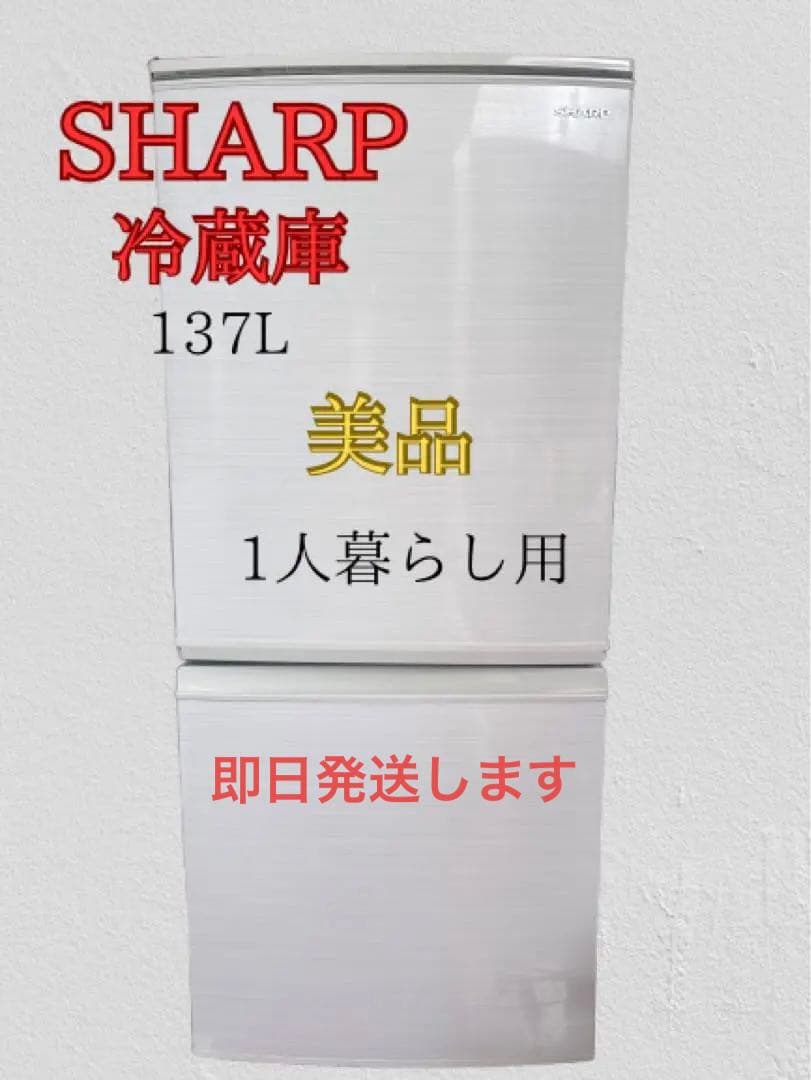 【美品】SHARP冷凍冷蔵庫 SJ-D14F-W 137L 1人暮らし
