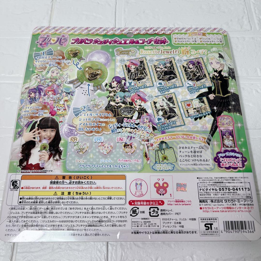 超激レア 無印プリパラ ジュリィ ジュエル&コーデセット 未開封 美品