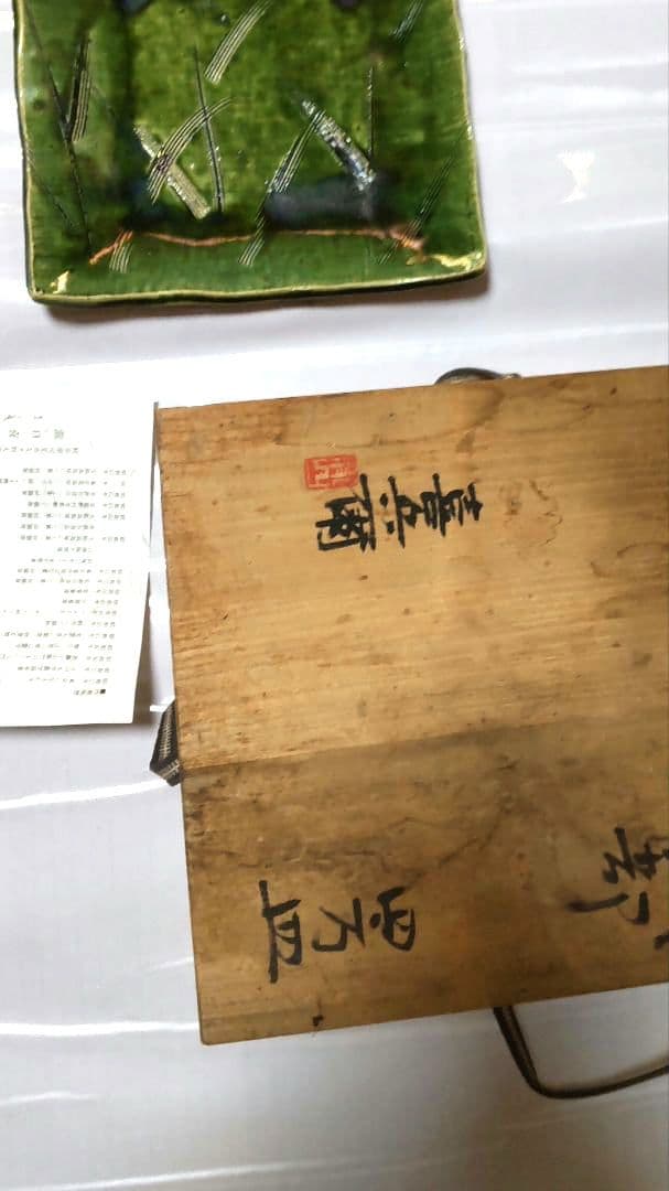 瀧口喜兵爾 織部 四方皿，信楽焼明山作花瓶耳付、古瀬戸焼森脇文直作花瓶3点セット