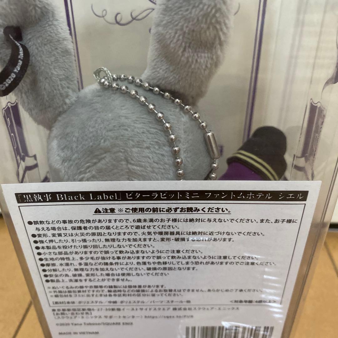 黒執事 Black Label ビターラビット ミニ 3点