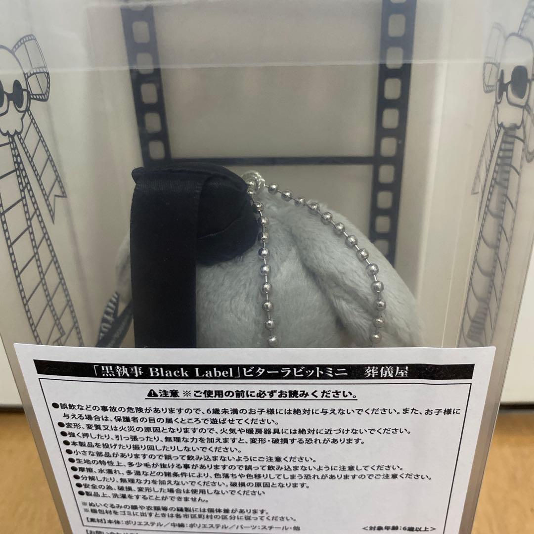 黒執事 Black Label ビターラビット ミニ 3点