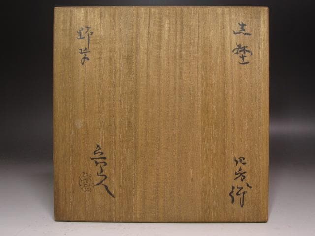 ★　北大路魯山人　志野野草絵四方鉢★x343