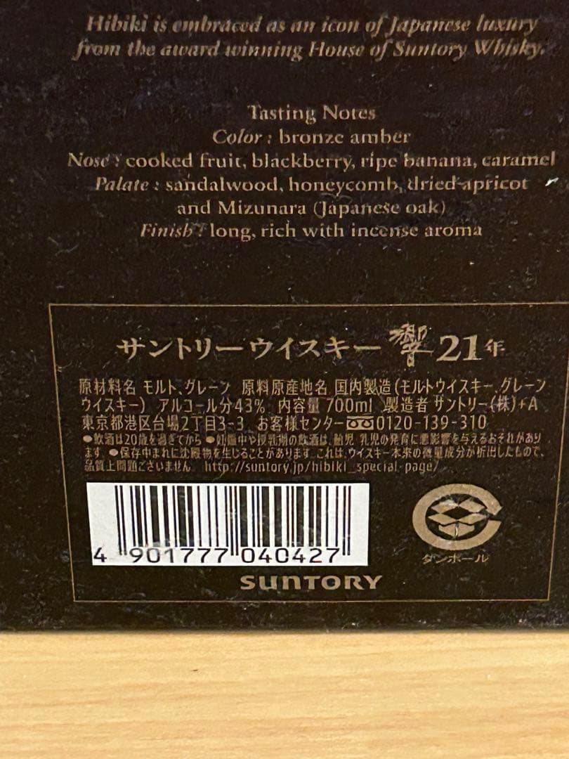 響／Hibiki 21年 ウイスキー